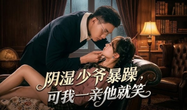 少爷暴躁可我一亲他就笑