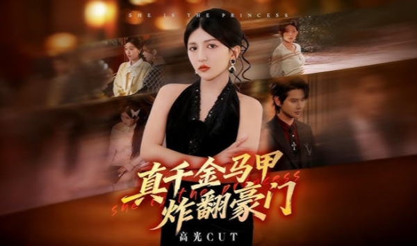 真千金马甲炸翻豪门