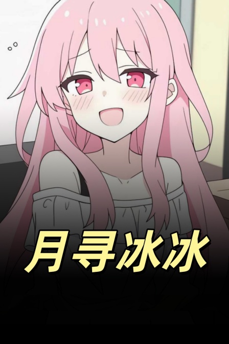 月寻冰冰