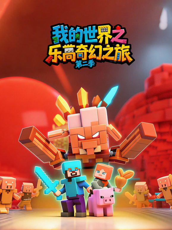 我的世界之乐高奇幻之旅2