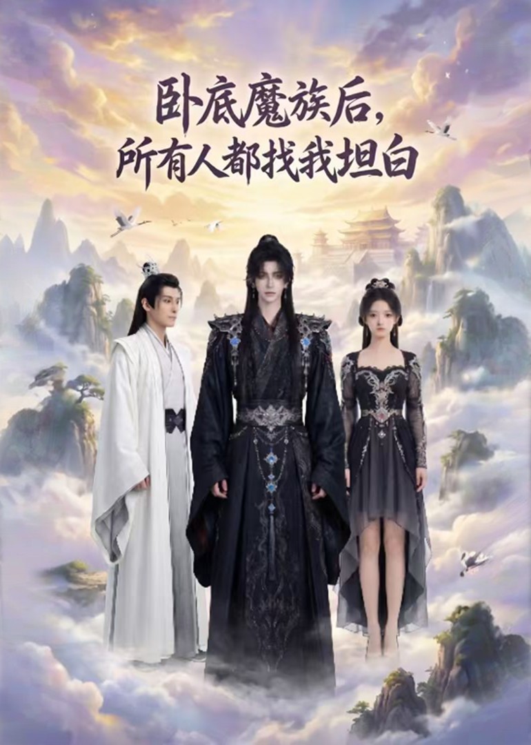 卧底魔族后所有人都找我坦白