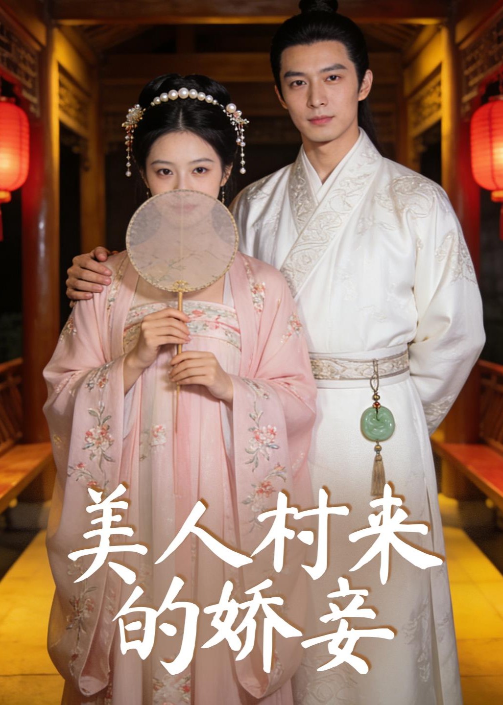 美人村来的娇妾