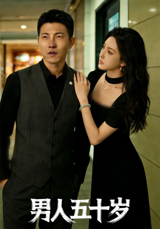 男人五十岁
