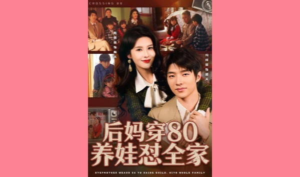 后妈穿80养娃怼全家