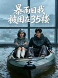 暴雨日我被困在35楼