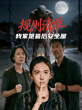规则清单我家是最后安全屋
