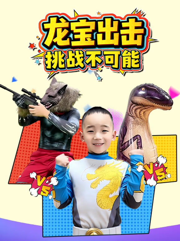 龙宝出击挑战不可能
