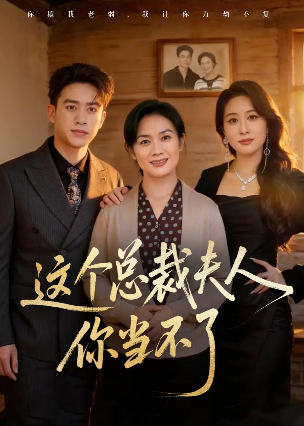 这个总裁夫人你当不了