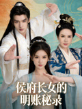 侯府长女的明账秘录