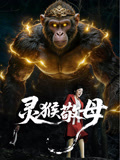 灵猴敬母