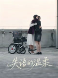 失语的温柔