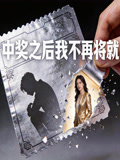 中奖之后我不再将就