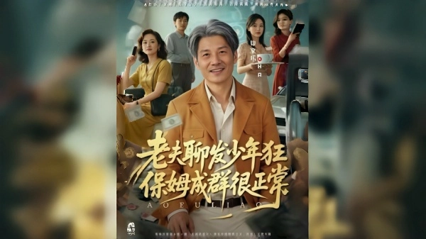 老夫聊发少年狂保姆成群很正常