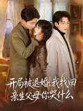 开局被退婚我找回亲生父母你哭什么