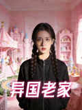 异国老家