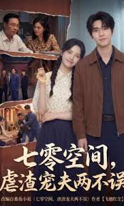 七零空间虐渣宠夫两不误