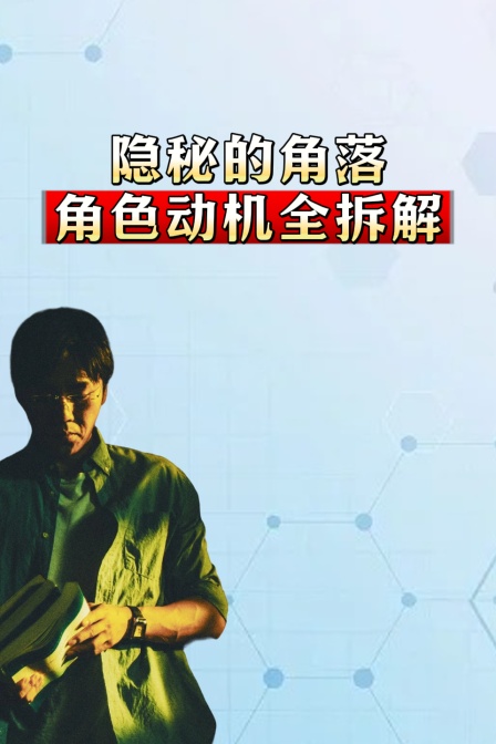 隐秘的角落角色动机全拆解