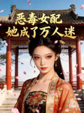 恶毒女配她成了万人迷
