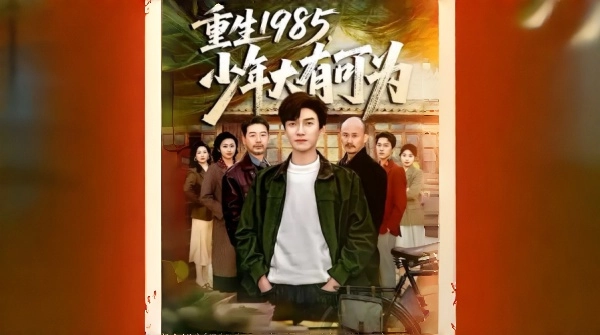 重生1985少年大有可为