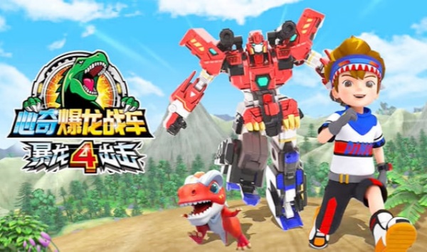 心奇爆龙战车之暴龙出击4