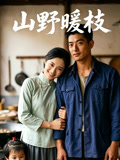 山野暖枝