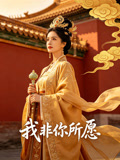 我非你所愿