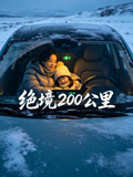 绝境200公里