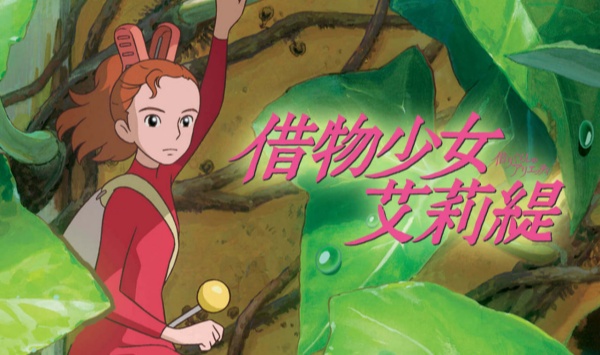 借东西的小人阿莉埃蒂