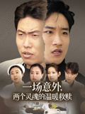 一场意外两个灵魂的温暖救赎