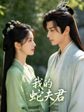 我的蛇夫君