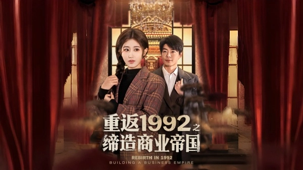 重返1992之缔造商业帝国