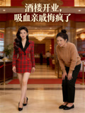 酒楼开业吸血亲戚悔疯了