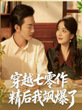 穿越七零作精后我飒爆了