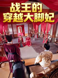 战王的穿越大脚妃