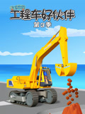 汽车世界之工程车好伙伴第三季