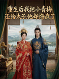 重生后我把小青梅还给太子他却悔疯了