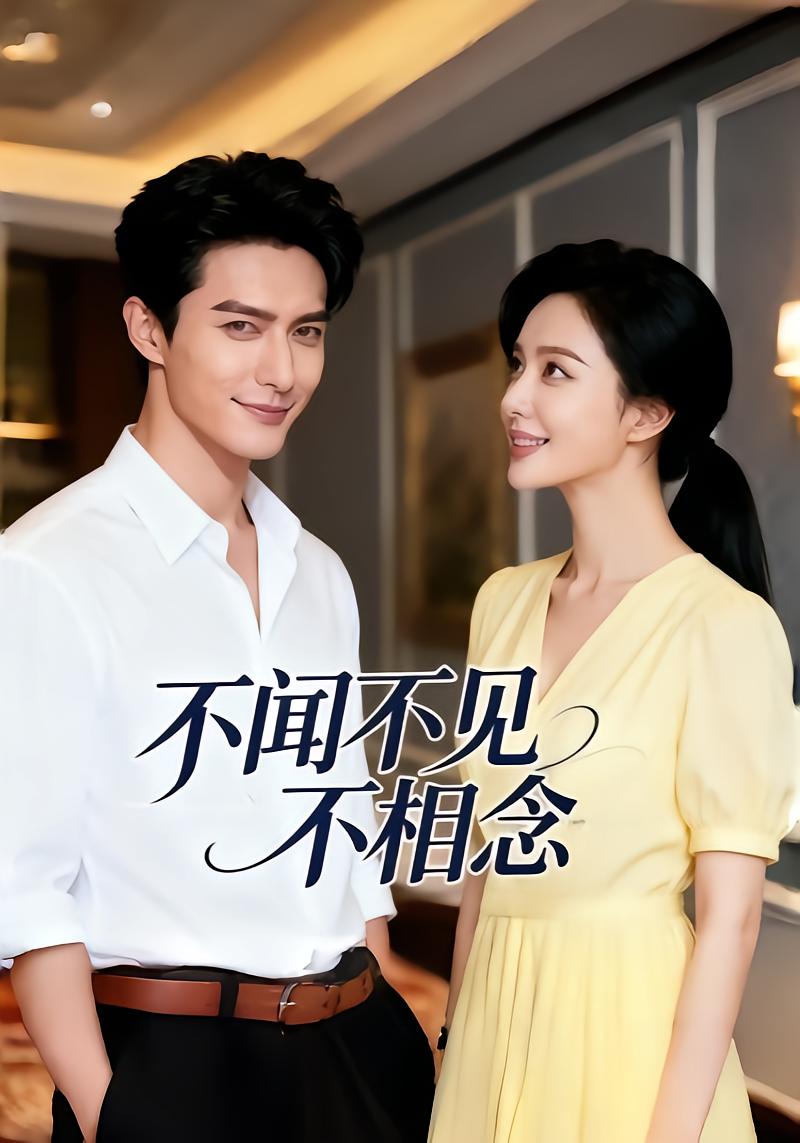 不闻不见不相念