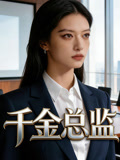 千金总监