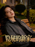 隐秘的新家