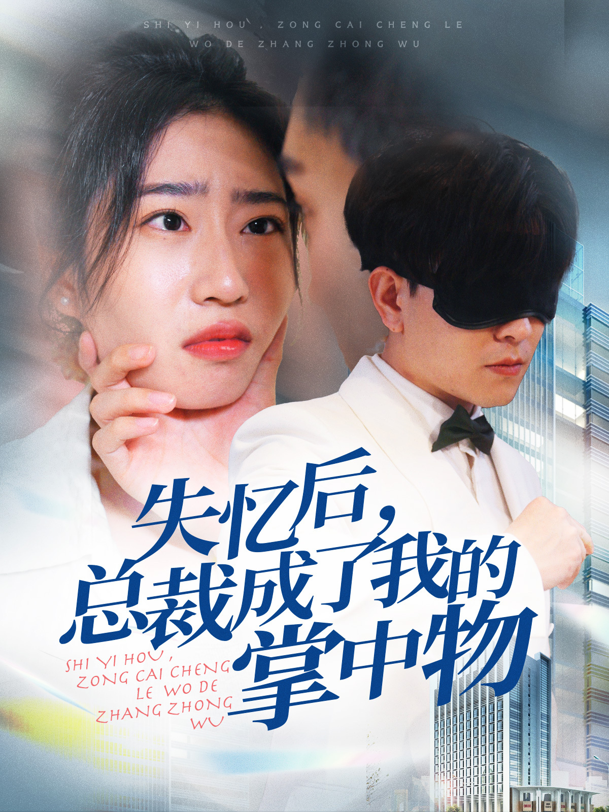 失忆后总裁成了我的掌中物