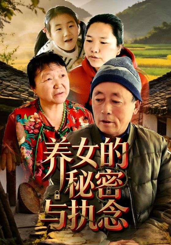 养女的秘密与执念