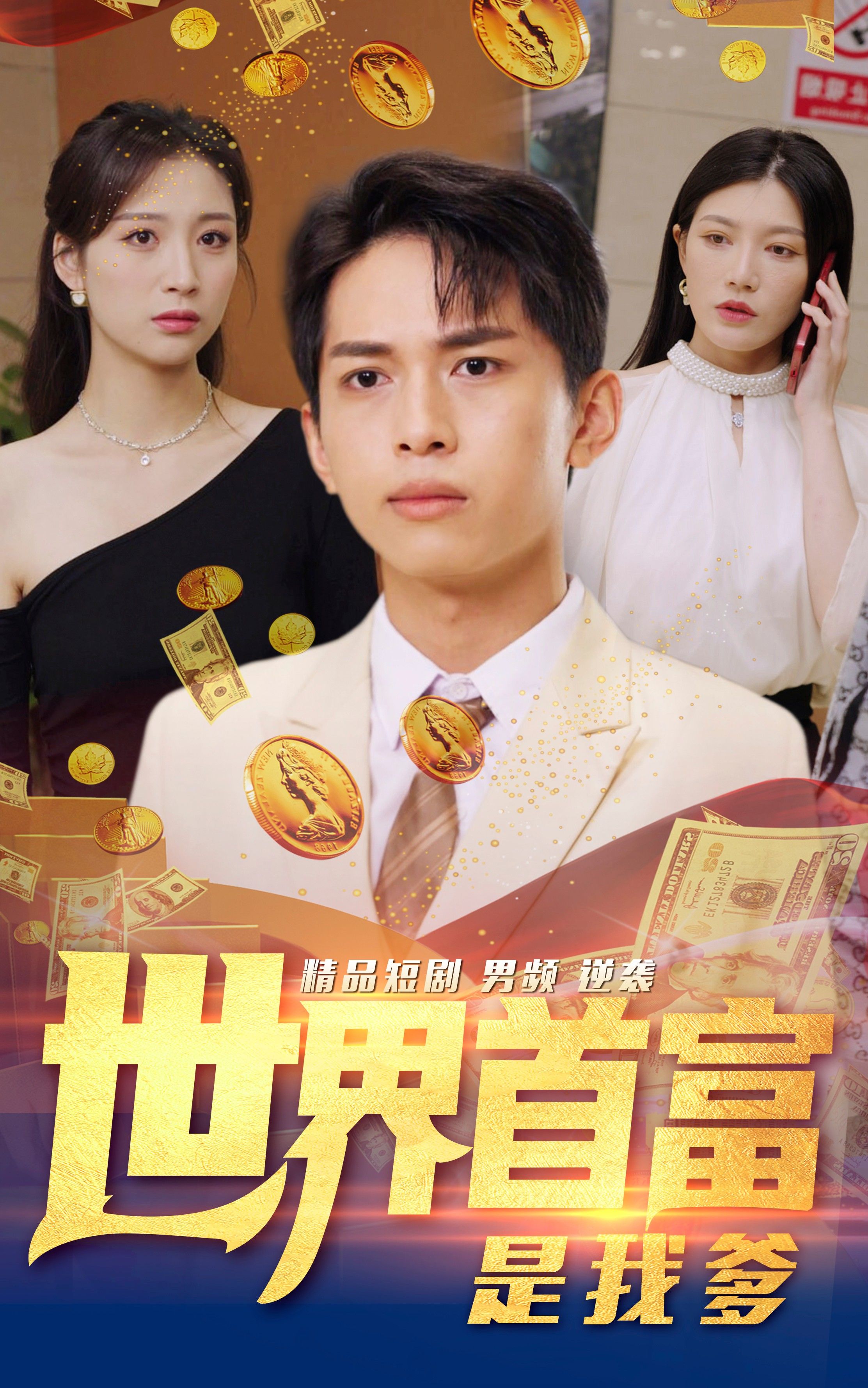 世界首富是我爹