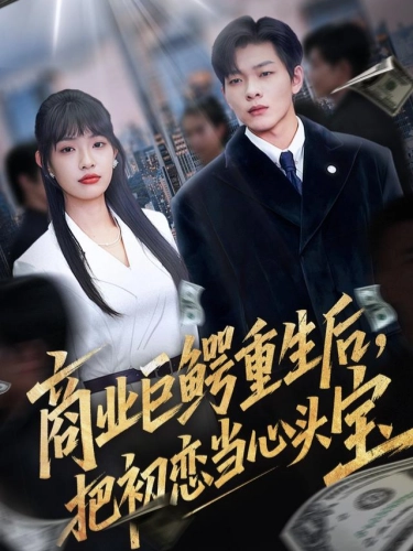 商业巨鳄重生后把初恋当心头宝