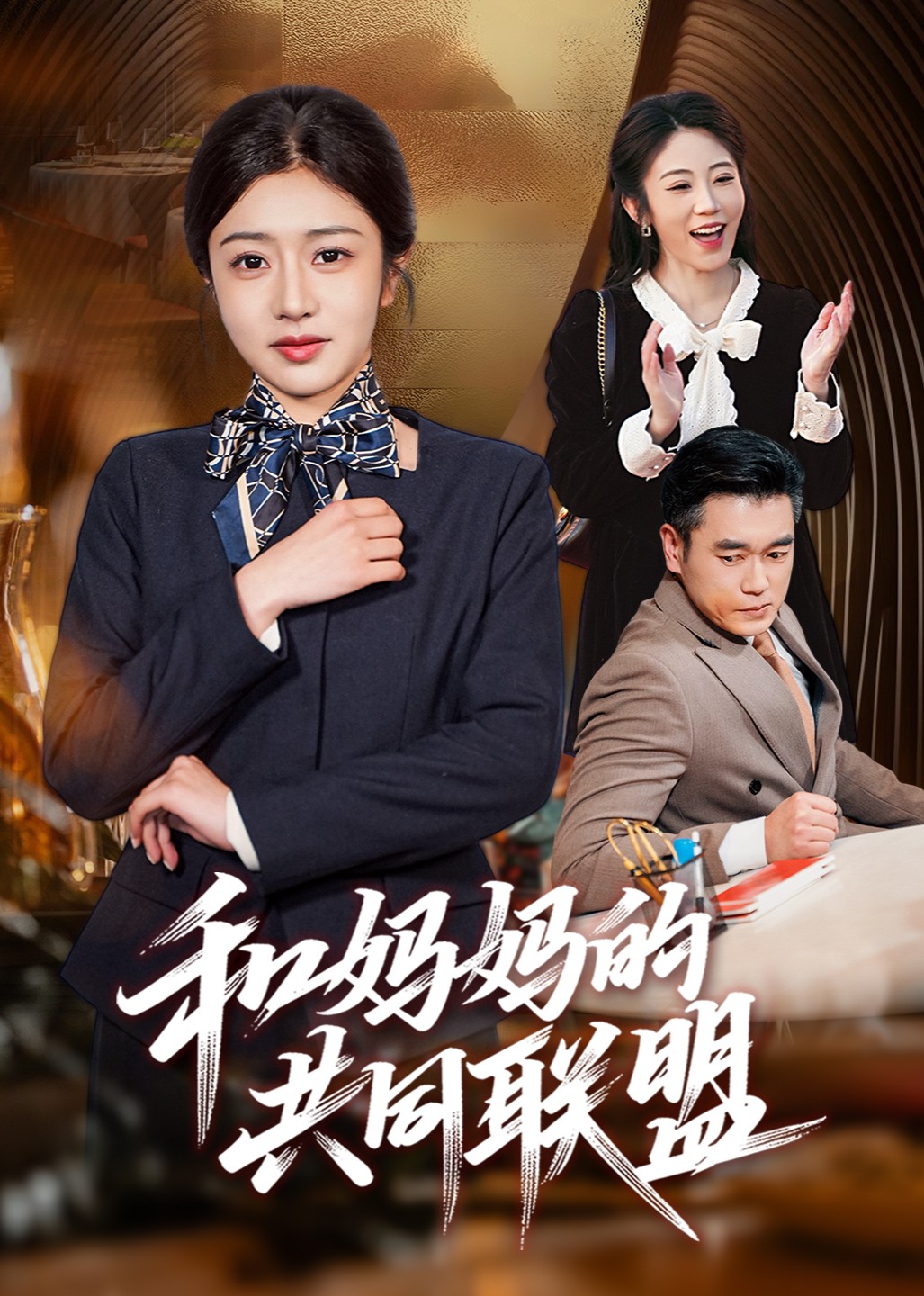 和妈妈的共同联盟