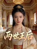 两世王后