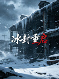 冰封重启
