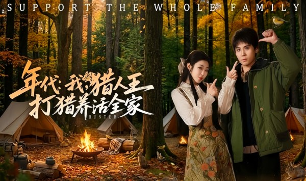 年代我猎人王打猎养活全家