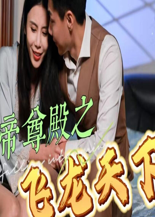 帝尊殿之飞龙天下