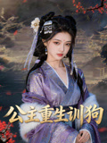 公主重生训狗