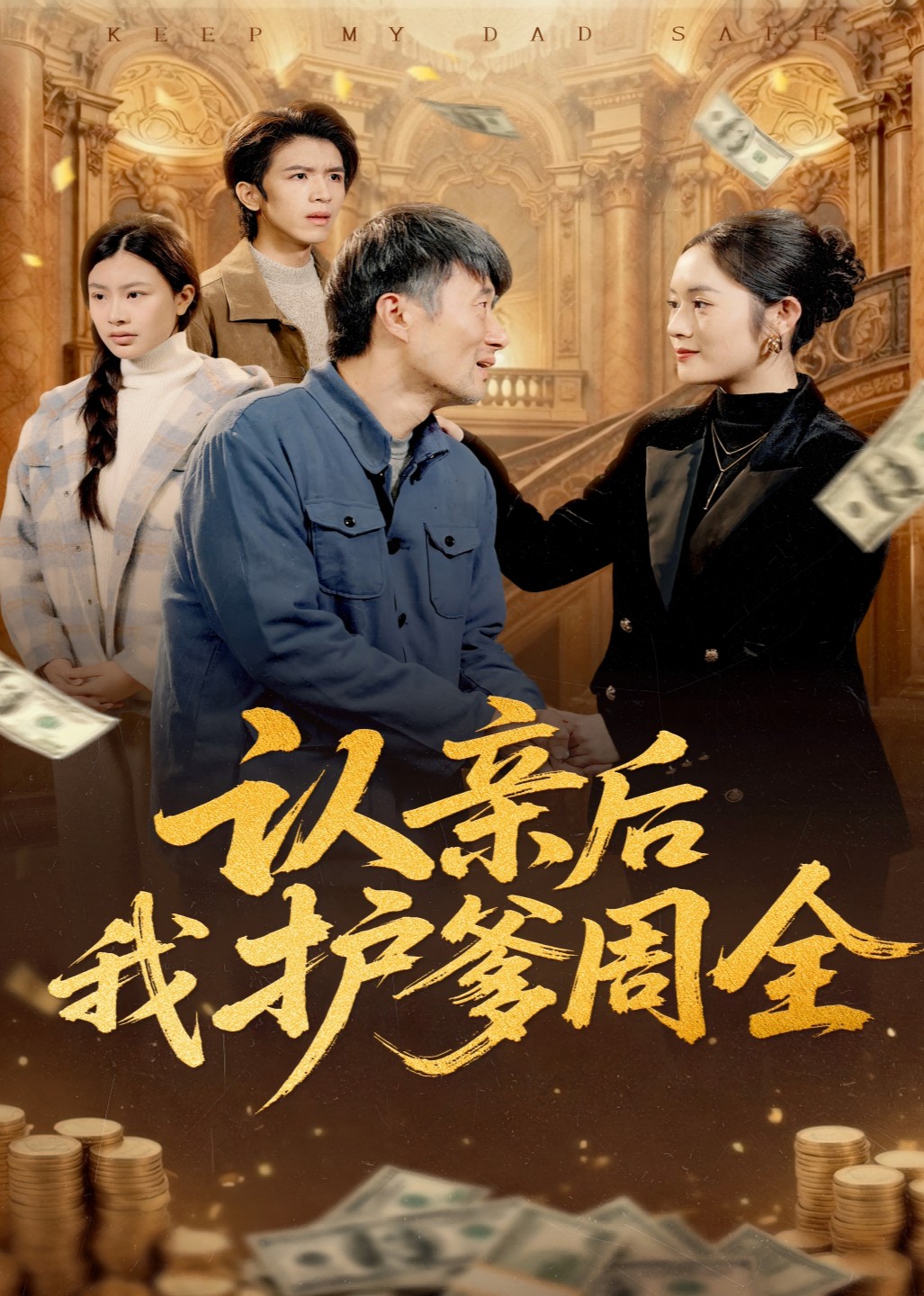 认亲后我护爹周全